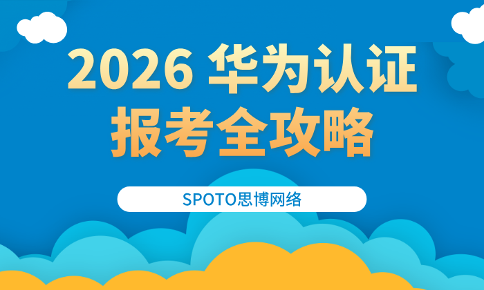 2026 华为认证报考全攻略：官网入口在哪？从零基础到 HCIE 的进阶指南