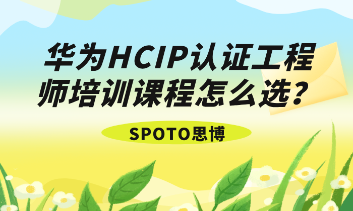 华为HCIP认证工程师培训课程怎么选？这五个指标必须要考虑