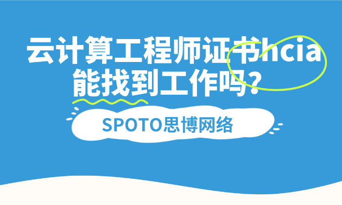 云计算工程师证书hcia能找到工作吗？hcia云计算能从事的4个工作