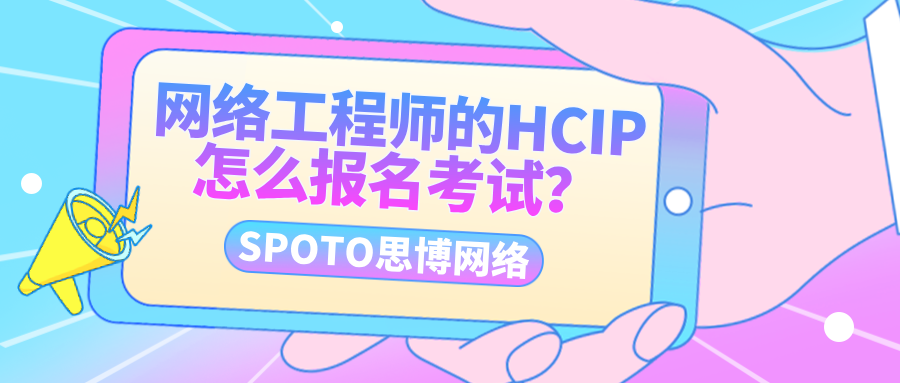 网络工程师的HCIP怎么报名考试？HCIP报名指南！