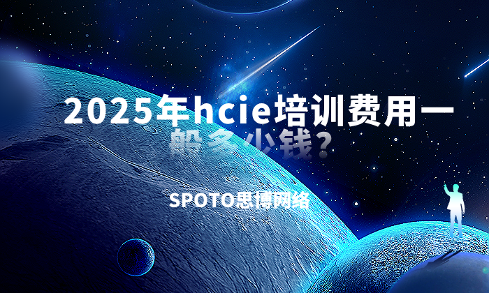 2025年hcie培训费用一般多少钱？hcie培训时长分析