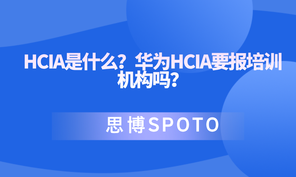 HCIA考试题库去哪找？HCIA备考技巧分享