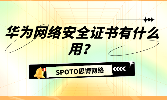 华为网络安全证书有什么用？华为网络安全备考难点与应对策略