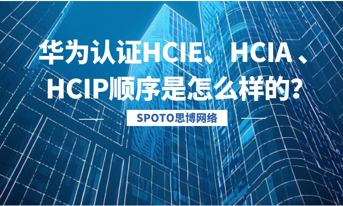 华为认证HCIE、HCIA 、HCIP顺序是怎么样的？别再弄混了