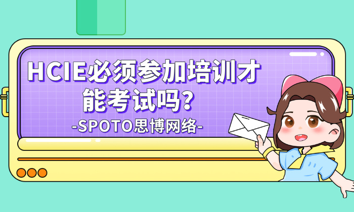 HCIE必须参加培训才能考试吗？HCIE培训机构怎么选？一篇讲清楚