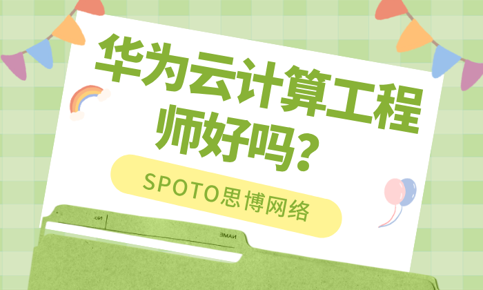 华为云计算工程师好吗？别盲目考证了