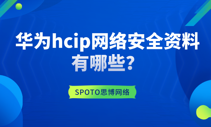 华为HCIP网络安全资料有哪些？hcip网络安全考试内容