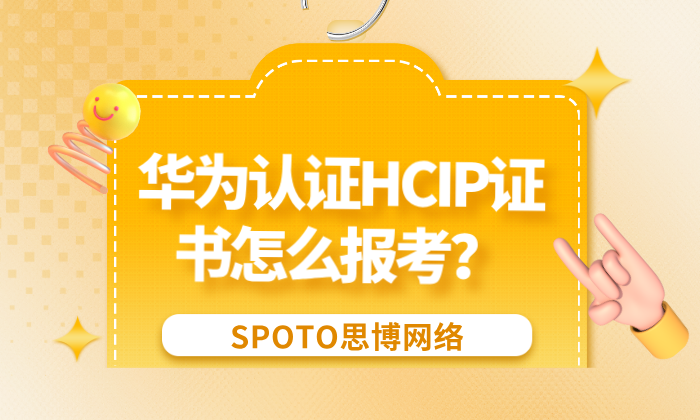 华为认证HCIP证书怎么报考？从报名入口到预约流程一次讲清