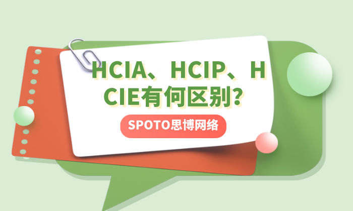 HCIA、HCIP、HCIE有何区别？难度、含金量与职业路径对比