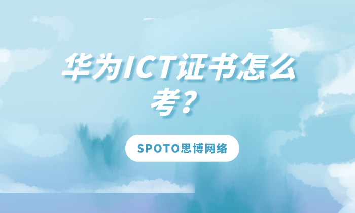 华为ICT证书怎么考？华为认证考试攻略！