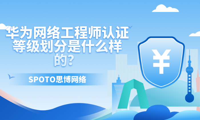 华为网络工程师认证等级划分是什么样的？华为认证介绍！