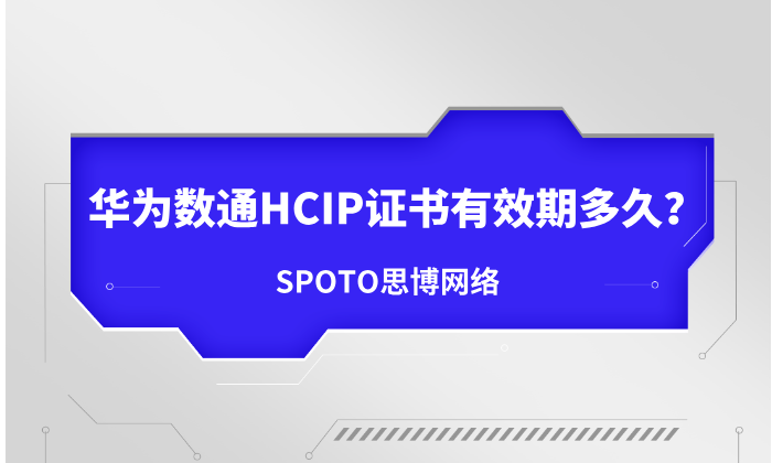 华为数通HCIP证书有效期多久？解读HCIP数通认证有效期！