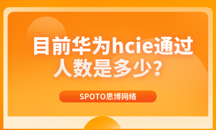 目前华为hcie通过人数是多少？影响hcie通过率的关键因素