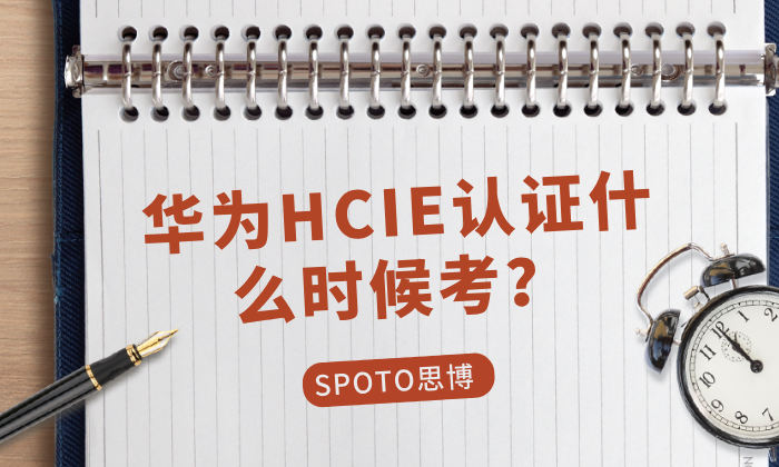 华为HCIE认证什么时候考？什么时候都能考！
