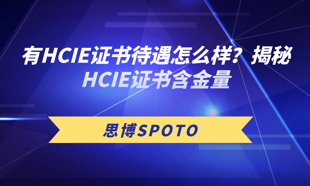 有HCIE证书待遇怎么样？揭秘HCIE证书含金量