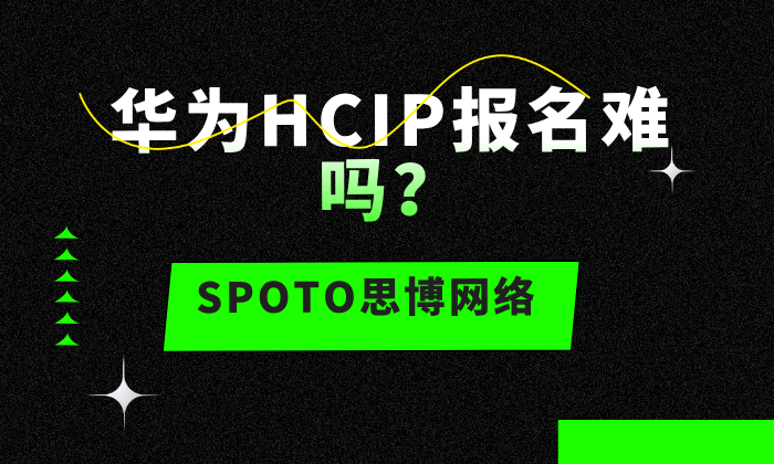 华为HCIP报名难吗?HCIP报名指南请收好!