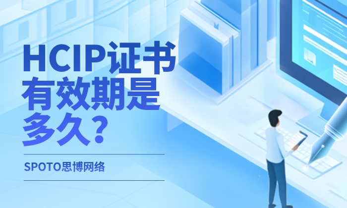 HCIP证书有效期是多久？到期后怎么办？一篇给你讲清楚