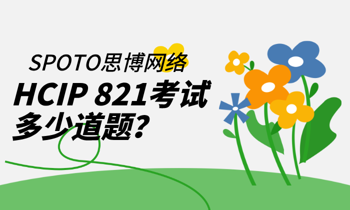 HCIP 821考试多少道题？2026年题型与备考要点全解析
