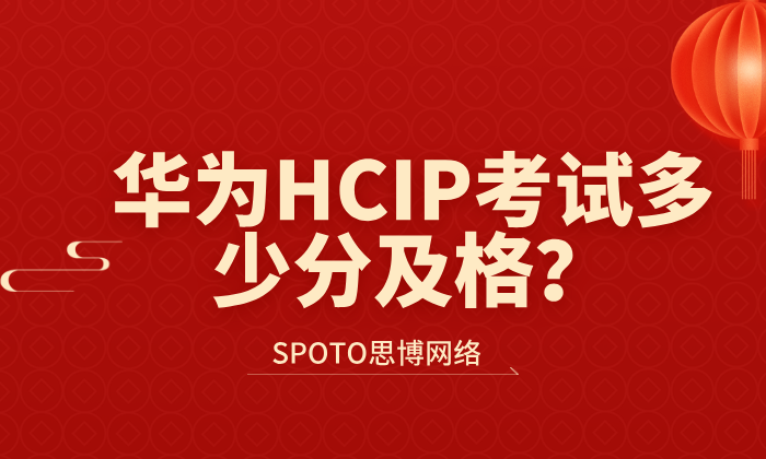 华为HCIP考试多少分及格？600分及格线真的假的？