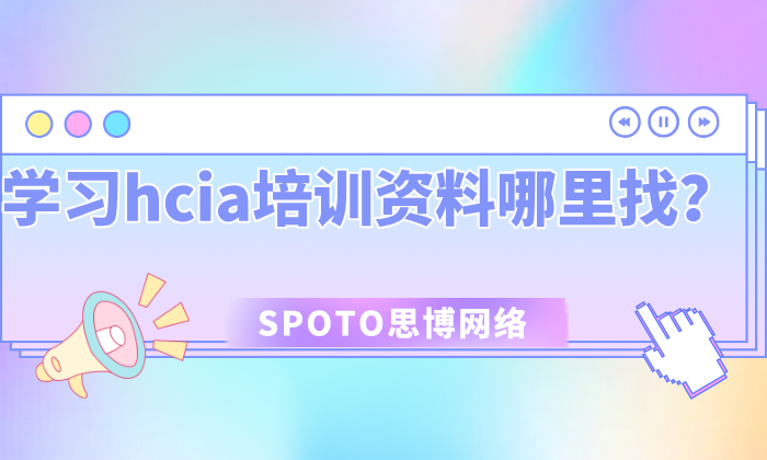 学习hcia培训资料哪里找？hcia三大学习指南