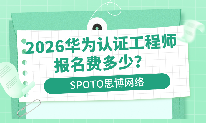 2026华为认证工程师报名费多少？HCIA/HCIP/HCIE最新费用明细与报考指南