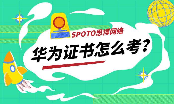 华为证书怎么考？如何申请？