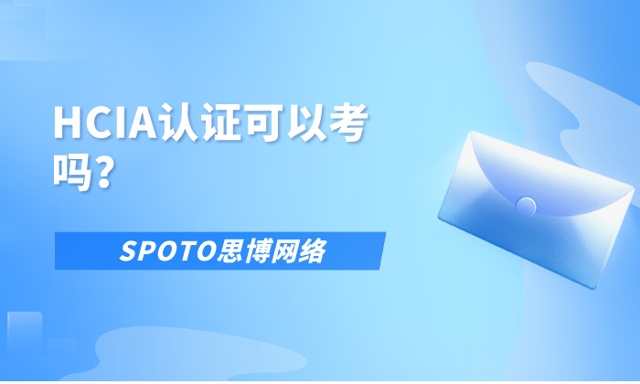 HCIA认证可以考吗？HCIA认证报考条件介绍！