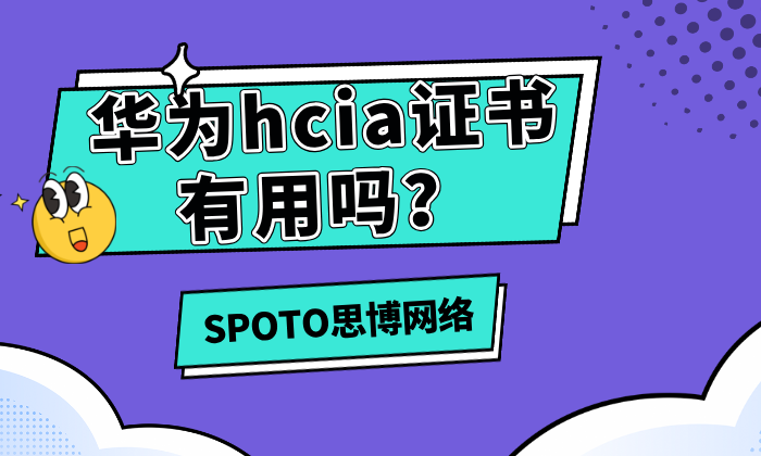 华为hcia证书有用吗？华为hcia证书的作用与局限性