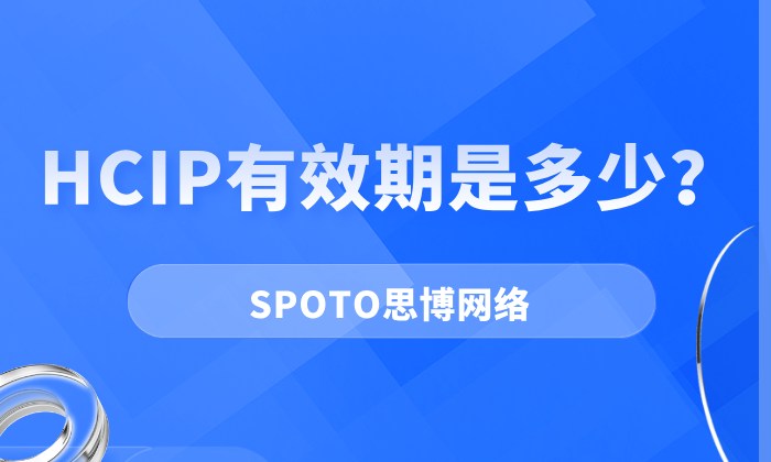 HCIP有效期是多少？如何在有效期内刷新并延长证书