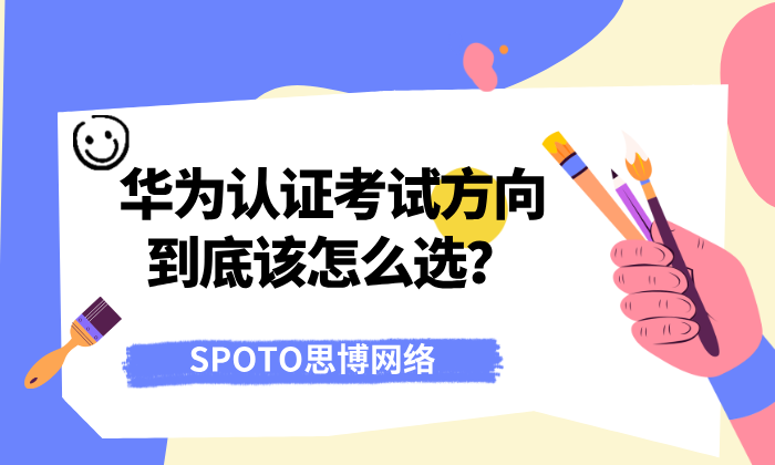 华为认证考试方向到底该怎么选？真相在这里