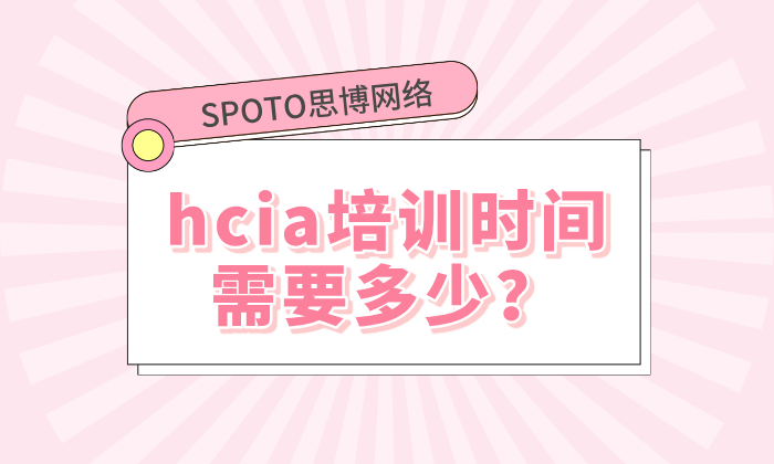 hcia培训时间需要多少？思博网络的4大培训优势