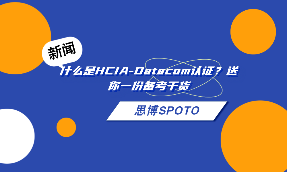 什么是HCIA-Datacom认证？送你一份备考干货