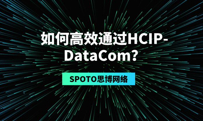 如何高效通过HCIP-DataCom？考试内容、备考路线与实战技巧