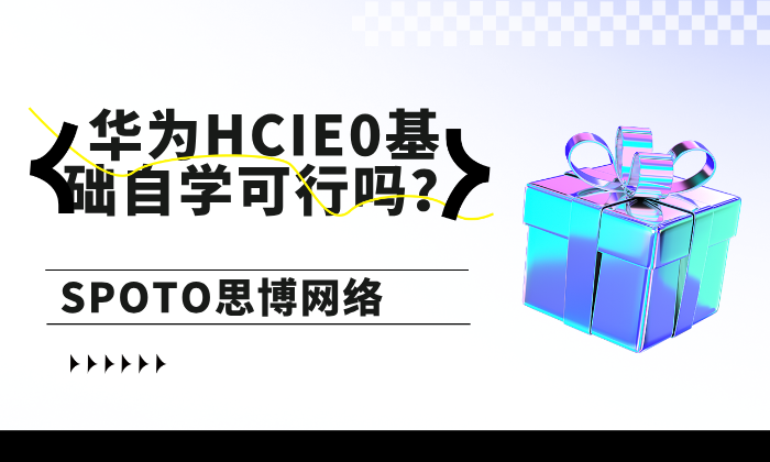 华为HCIE0基础自学可行吗？卡住考生的四大真相
