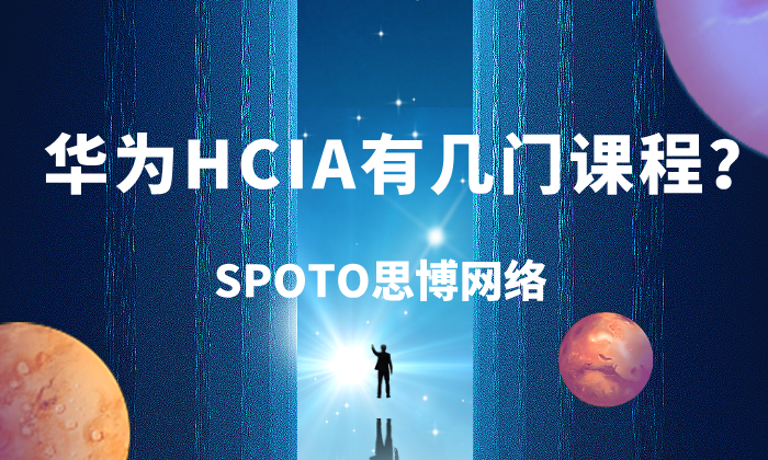 华为HCIA有几门课程？不同方向课程不同！