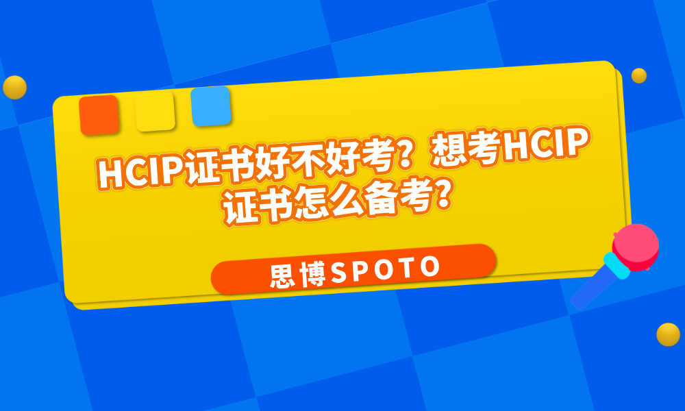 HCIP证书好不好考？想考HCIP证书怎么备考？