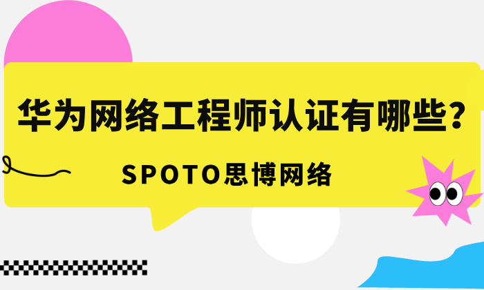 华为网络工程师认证有哪些？一文走进华为认证！