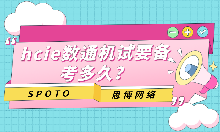 hcie数通机试要备考多久？hcie数通分阶段备考