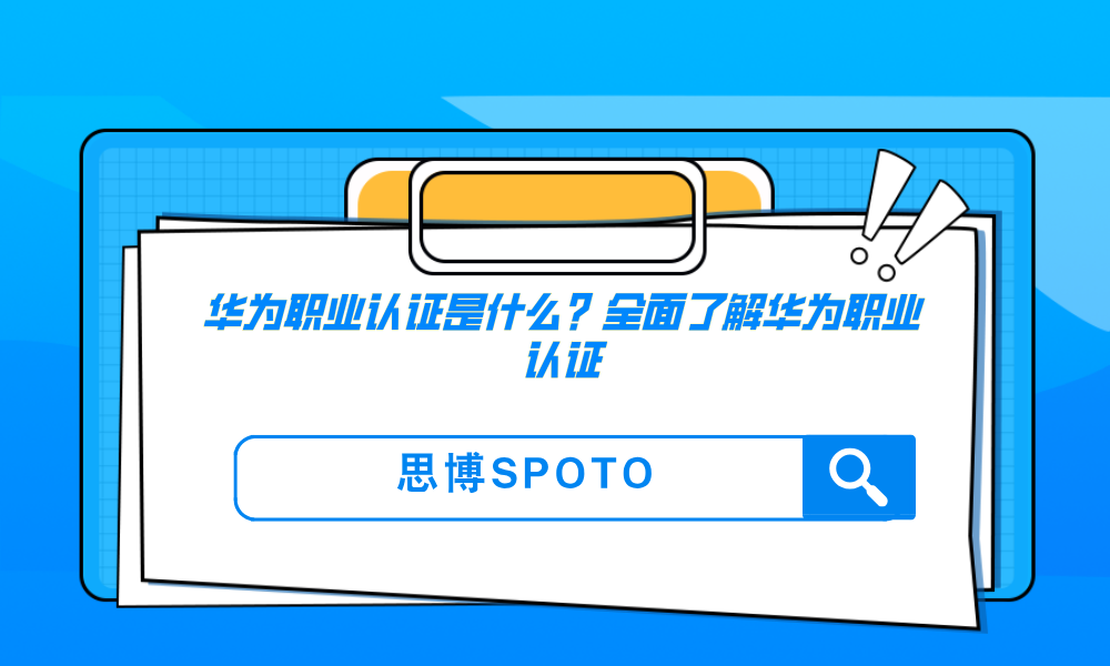 华为职业认证是什么？全面了解华为职业认证