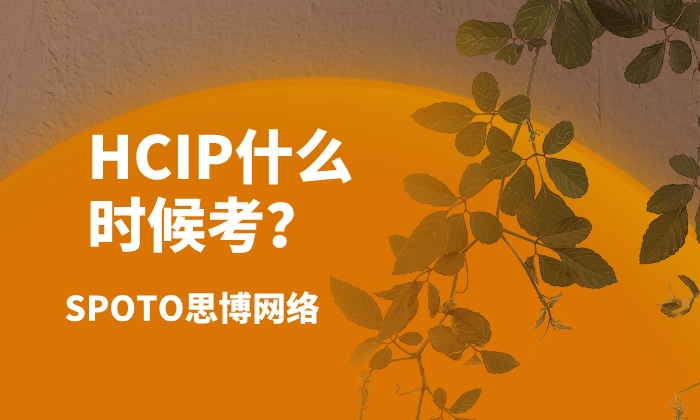 HCIP什么时候考？预约、时长、证书领用一文看懂