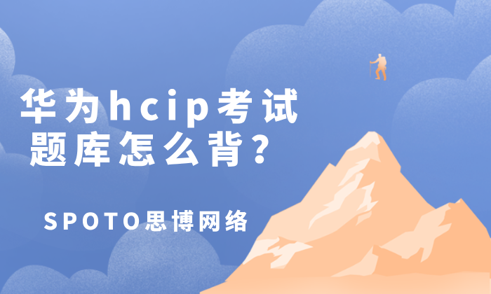 华为hcip考试题库怎么背?题库背题的3个技巧