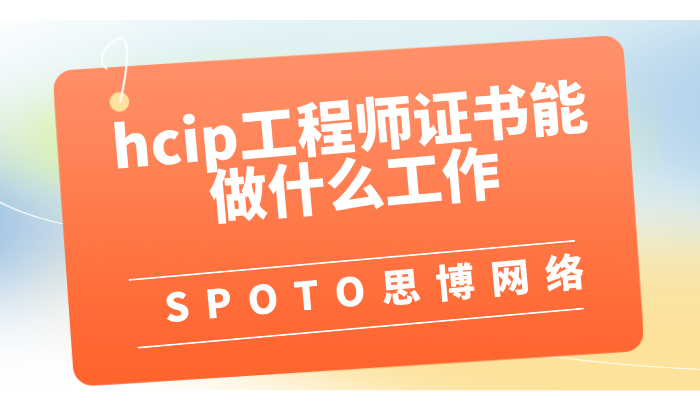 hcip工程师证书能做什么工作？hcip的热门方向介绍