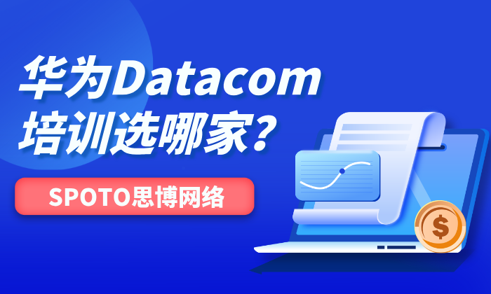 华为Datacom培训选哪家？思博网络为何成为考生的心仪对象？