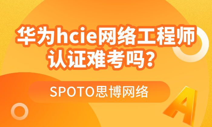 华为hcie网络工程师认证难考吗？hcie证书的价值和作用