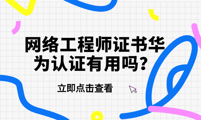 网络工程师证书华为认证有用吗？别再跟风考了