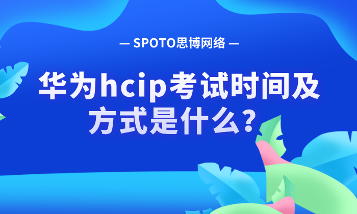 华为hcip考试时间及方式是什么？hcip报名官方入口及操作步骤