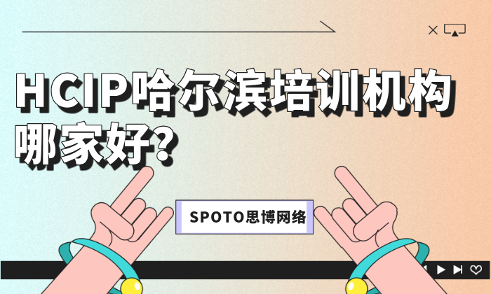 HCIP哈尔滨培训机构哪家好？手把手教你选到靠谱机构！