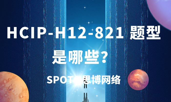 HCIP-H12-821 题型是哪些？HCIP Datacom必考科目分析！