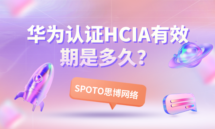 华为认证HCIA有效期是多久？网络工程师必看的职业进阶与重认证指南