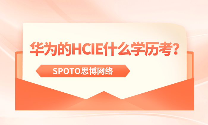 华为的HCIE什么学历考？报考条件与适合人群详细解析